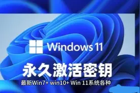 最新Win7+win10+Win11系统各种版本永久激活密钥激活码及激活方法