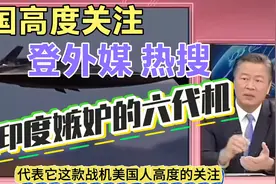 印度空军司令，不相信我们推出真正六代机。视频封面