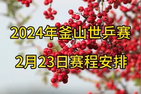 2024年釜山世乒赛，2月23日赛程安排视频封面