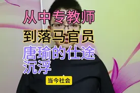 从中专教师到落马官员，唐瑜的仕途沉浮视频封面
