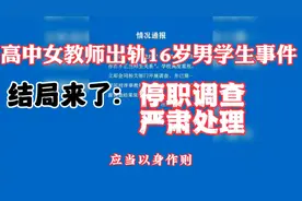 上海高中女教师出轨16岁男学生事件引热议，现在处理结果出来了。视频封面