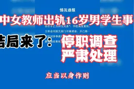 上海高中女教师出轨16岁男学生事件引热议，现在处理结果出来了。视频封面