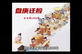 盘庚迁都  公元前1300年