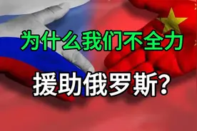 为什么中国不全力援助俄罗斯？🇷🇺🇨🇳视频封面