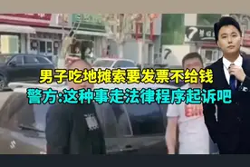 山东男子吃地摊要求开发票，消费189只付89元！警方:走法律程序吧