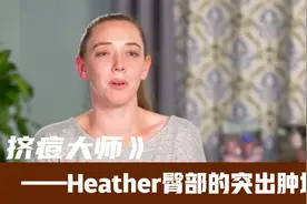 挤痘大师—Heather臀部的突出肿块视频封面