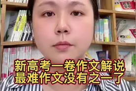新高考一卷作文解说 最难作文没有之一了视频封面