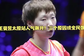 王曼昱太原站人气飙升！三个原因成全民偶像视频封面