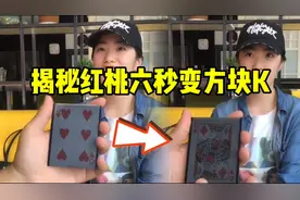 揭秘红桃六秒变方块K，你看懂了