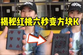 揭秘红桃六秒变方块K，你看懂了