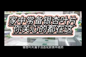 家中常备:银杏叶片，你关心的都在这