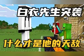 MC我的世界：白衣先生突袭！什么才是他的天敌？