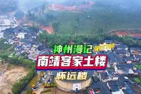 神州漫记-福建南靖客家土楼怀远楼夯筑技术巅峰全国重点文物保护视频封面