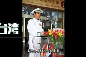 台湾海军司令唐华讲了真话，解放军具有随时可以封锁台湾的能力！视频封面