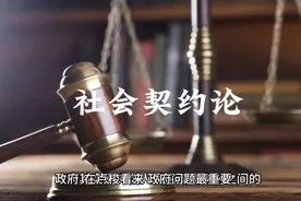 社会契约论（五）视频封面