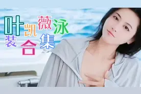 国内最美车模之叶凯薇泳装合集不愧是最美车模兄弟们你们喜欢吗视频封面