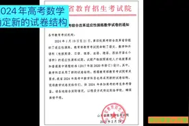 2024高考数学确定新的试卷结构视频封面