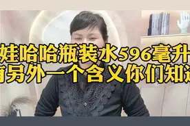 娃哈哈瓶装水596毫升另外一个含义你们知道吗@西瓜视频 @今日头条视频封面