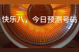 快乐八预测性分析号码视频封面