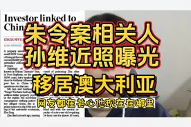朱令案相关人员孙维近照曝光，移居在澳大利亚！视频封面