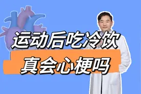 运动后大量摄入冷饮真的会诱发心梗吗？运动后需要注意什么