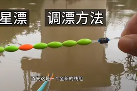 调漂：七星漂最好用的调漂方法分享教程！简单实用，漂相清晰！视频封面