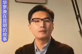 《华罗庚：昆明城中的不屈数学魂》视频封面