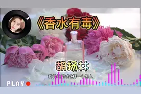 你身上有她的香水味是我不该嗅到她的美视频封面