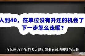 人到40，在单位没有升迁的机会了下一步怎么走呢？视频封面