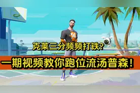 汤普森三分球频频打铁？一期视频教你跑位流汤普森！