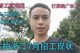 实拍浙江七月招工现状，8000-12000到处都是，就是没有招普工视频封面