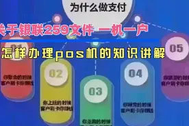 怎样办理pos机的知识讲解，避免上当受骗，财产损失！视频封面