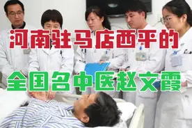 从河南驻马店西平走出来的全国名中医，有这样一位著名脾胃病专家视频封面