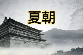 第1集 l 一口气看完夏朝471的历史视频封面