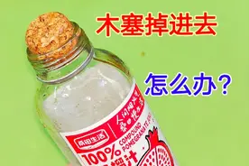 木塞掉进瓶子里取不出来怎么办？教你一招，用垃圾袋轻松钩出来