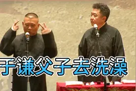 爆笑相声：《于谦父子去洗澡》郭德纲 于谦视频封面