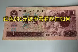 停止流通的红色1元纸币，现在如何了视频封面