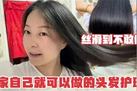 不需要去找托尼老师，在家这样一周护发一次，也可以有惊喜的效果视频封面