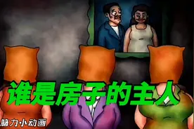 405集：仔细观察，究竟哪个是房子的主人呢？视频封面