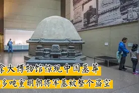 加拿大博物馆惊现中国墓葬！明朝将军墓被整个盗空，成镇馆之宝！视频封面