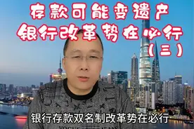 存款可能变遗产，银行改革势在必行视频封面