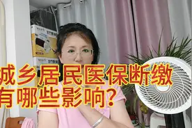 城乡居民医保断缴有哪些影响？你知道吗视频封面