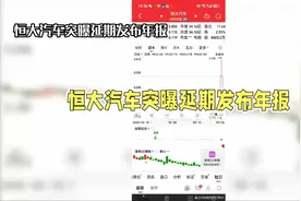 恒大汽车年报延期发布，市场反应如何？视频封面