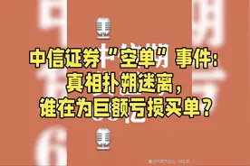 中信证券“空单”事件：真相扑朔迷离，谁在为巨额亏损买单？