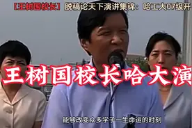 #王树国校长# 哈工大开学典礼激情演讲，激励学子！视频封面