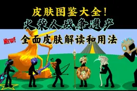 火柴人战争皮肤图鉴大全！全面的皮肤解读和用法 火战入坑必备！