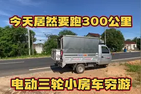 自改豪华电动三轮房车穷游 能合法上路有正规牌照 今天跑300公里视频封面