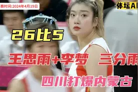 正播女篮总决赛G4，四川VS内蒙古！生死战，四川天神下凡打疯了！视频封面