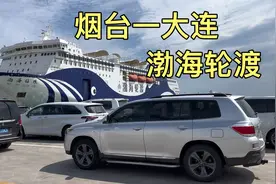 从烟台开车坐轮渡去大连，实拍过海全过程，看船舱内部是啥样子？视频封面