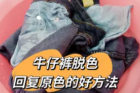 牛仔裤洗几次就脱色了，放啤酒里泡五分钟，就会回复原色